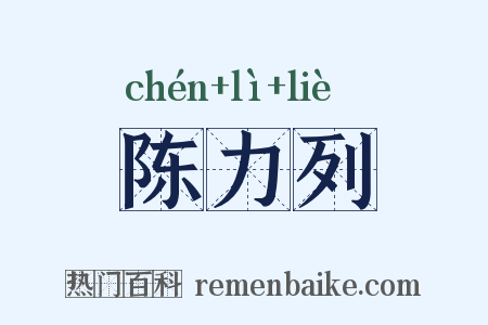 陈力列是什么意思的图片